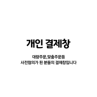 개인결제창